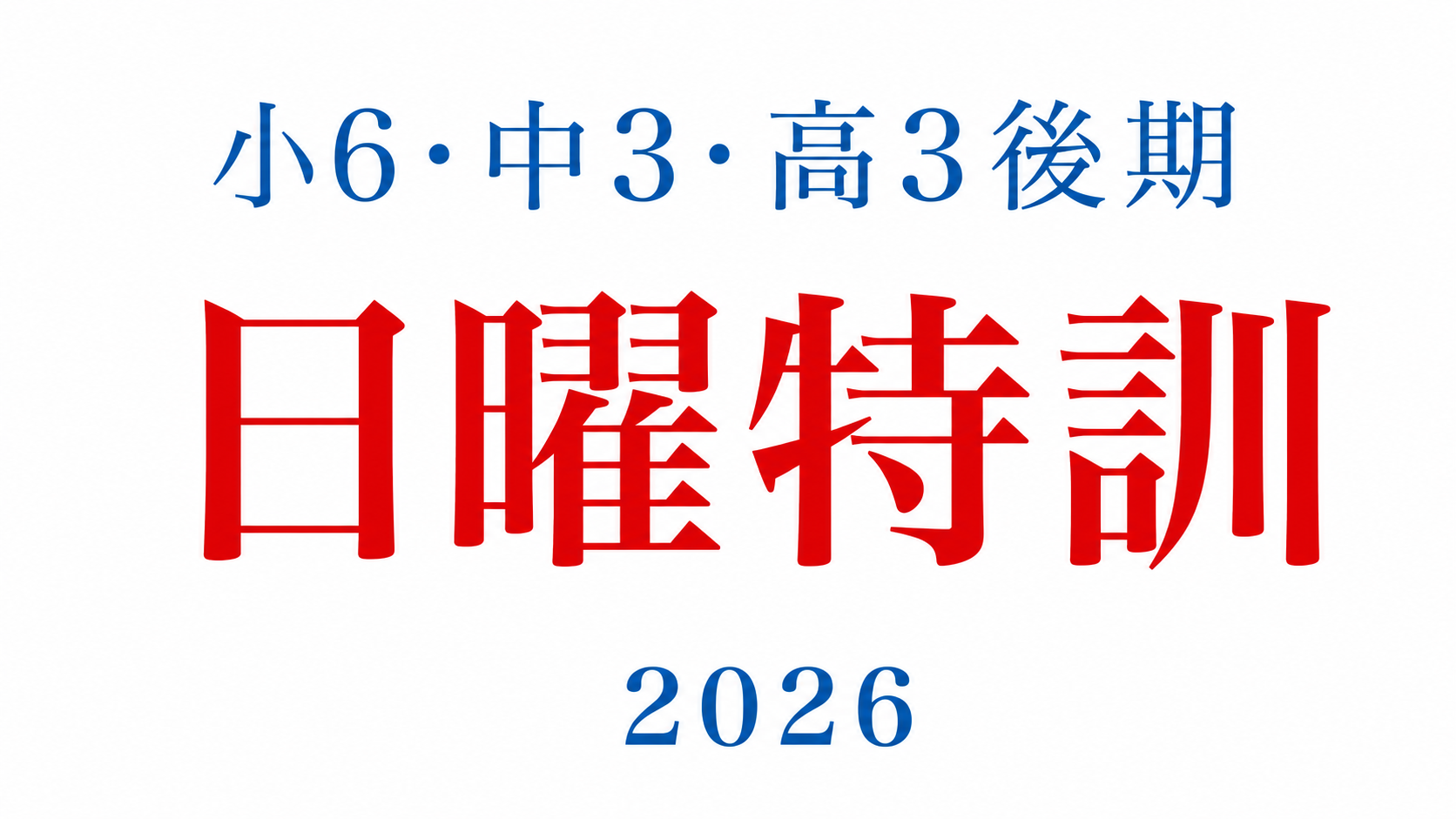 小６後期日曜特訓