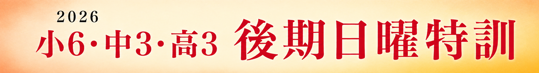 ena個別 後期日曜特訓