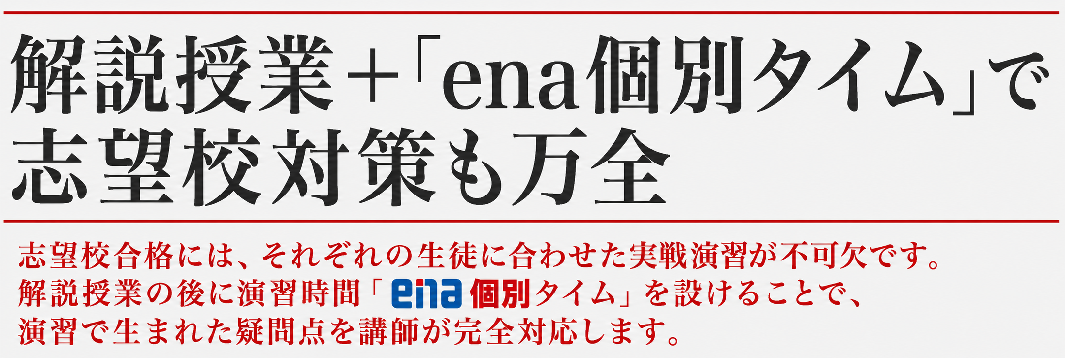 志望校別の対策で
得点力を高める