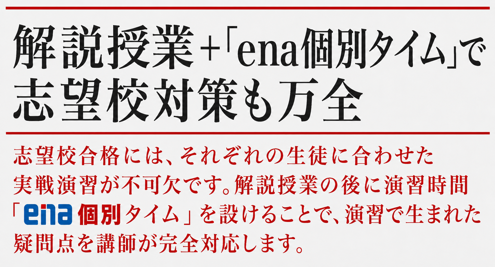 志望校別の対策で
得点力を高める
