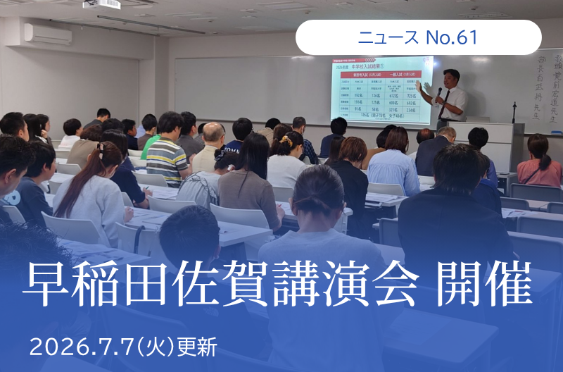 第61回 早稲田佐賀講演会 開催