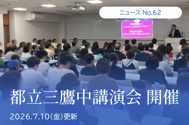 第62回 都立三鷹中講演会 開催