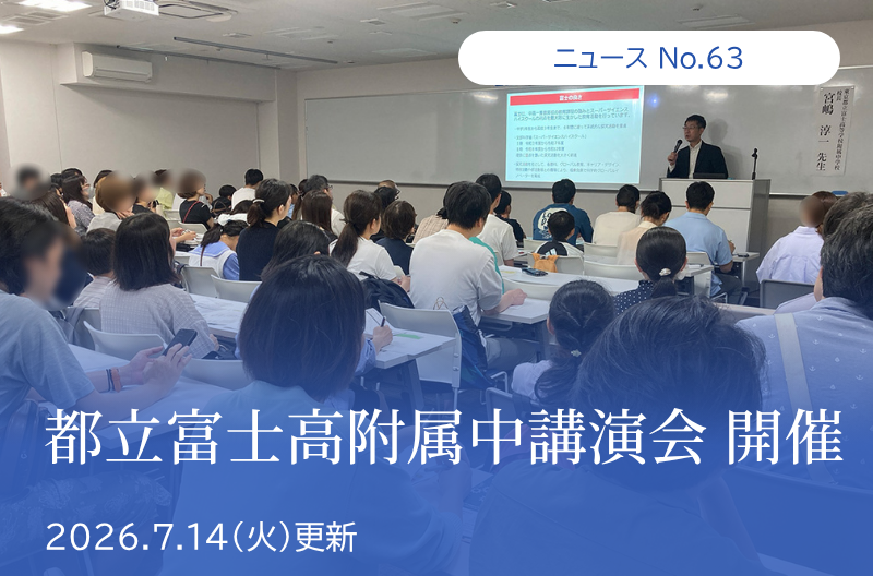 第63回 都立富士高附属中講演会 開催
