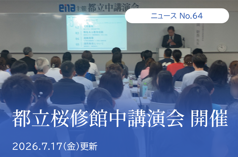 第64回 都立桜修館中講演会 開催