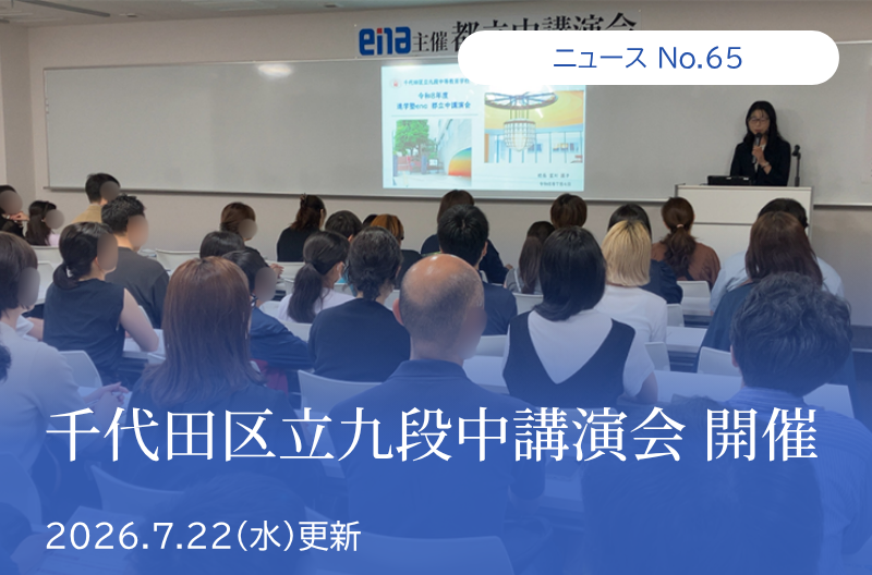 第65回 千代田区立九段中講演会 開催