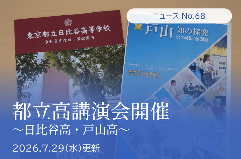 第68回 日比谷高校・戸山高校講演会 開催