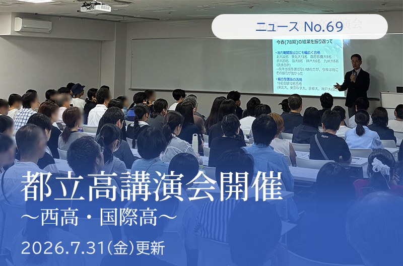 第69回 都立西高・都立国際高講演会 開催