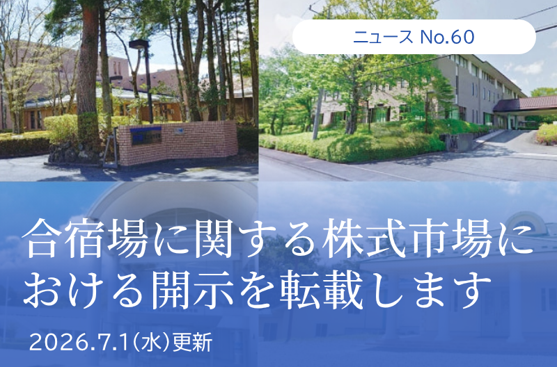 第60回 合宿場に関する株式市場における開示を転載します