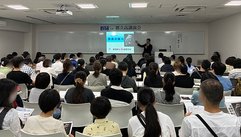 都立西高講演会
