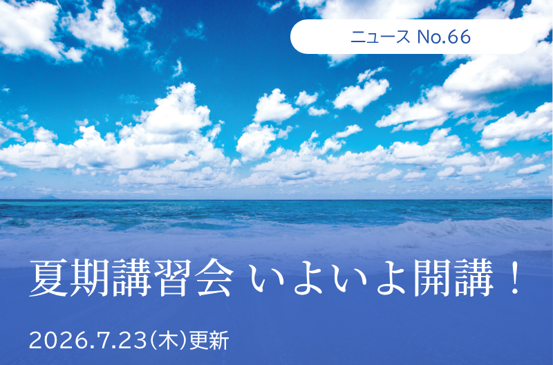 第66回 夏期講習会 いよいよ開講！