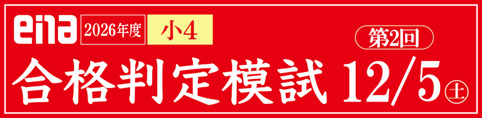 小4合格判定模試
