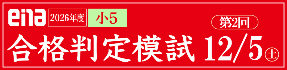 小5合格判定模試