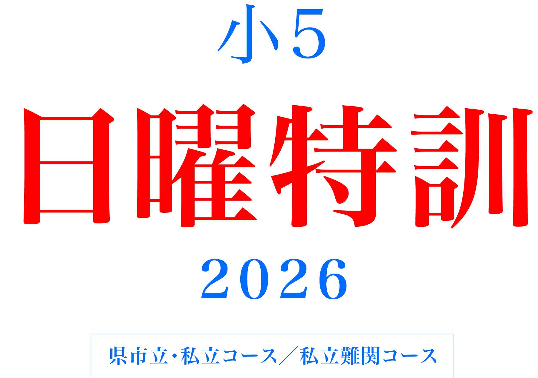 小5日曜特訓 千葉埼玉 2026 | - 【公式】進学塾のena