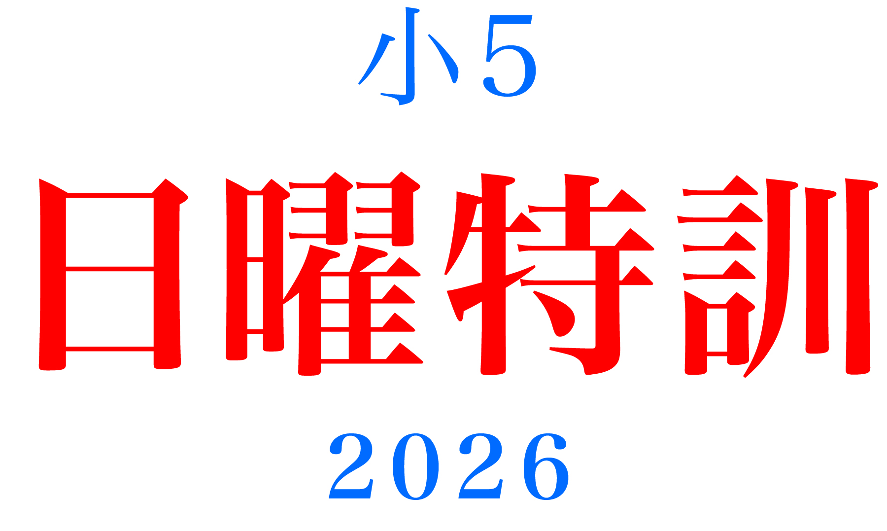 小5日曜特訓 都内 2026 | - 【公式】進学塾のena