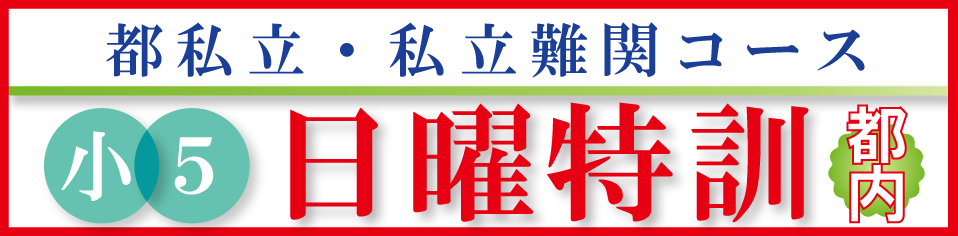 小5日曜特訓(都内)