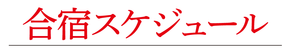 合宿スケジュール