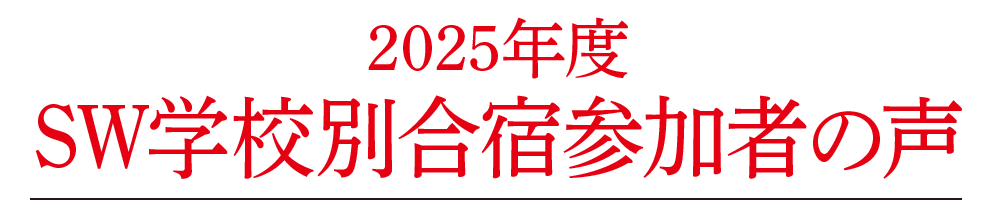 2025年度SW学校別合宿参加者の声