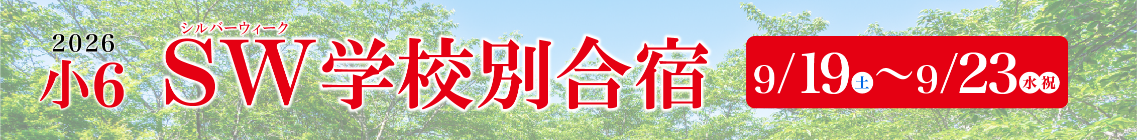 SW小6学校別合宿