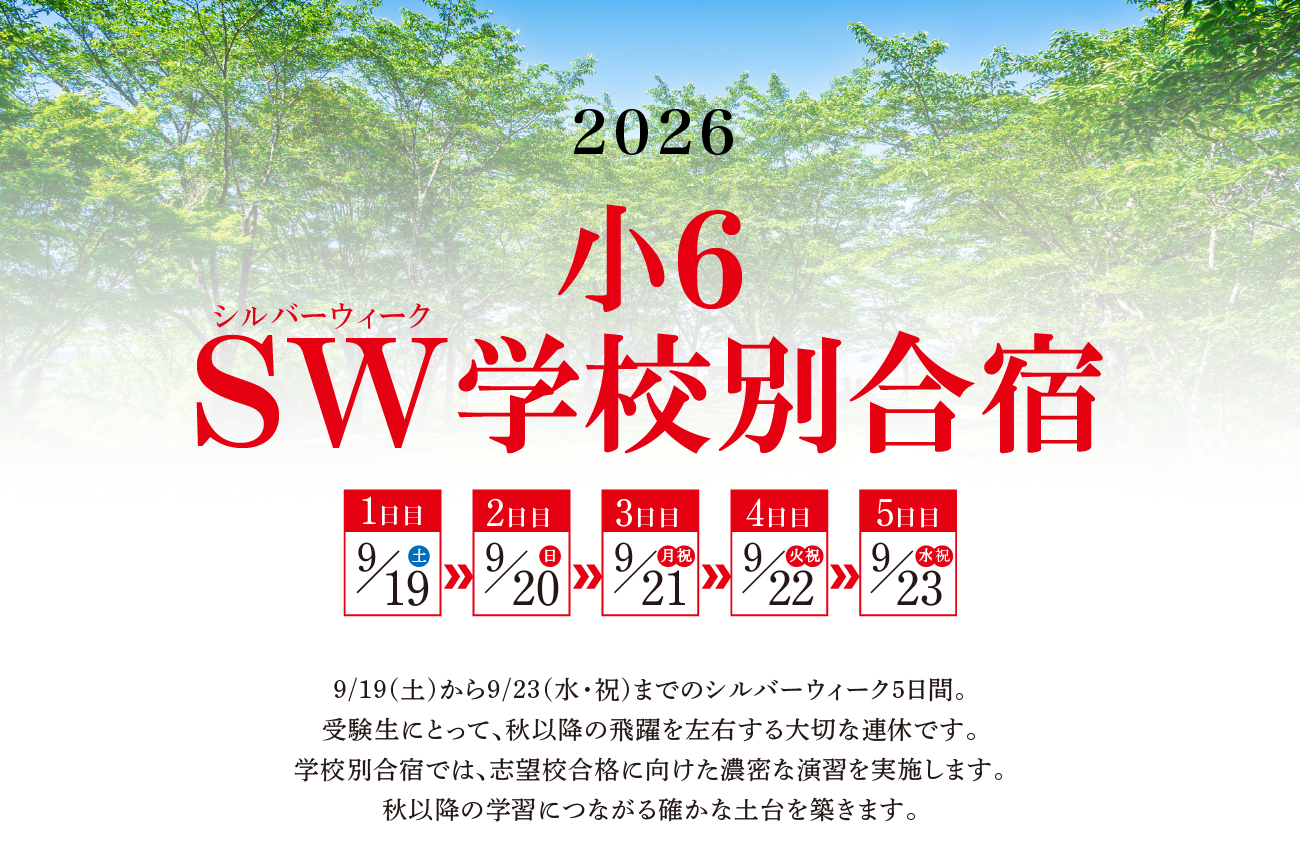 9/19（土）から9/23（水・祝）までのシルバーウィーク5日間。受験生にとって、秋以降の飛躍を左右する大切な連休です。学校別合宿では、志望校合格に向けた濃密な演習を実施します。秋以降の学習につながる確かな土台を築きます。