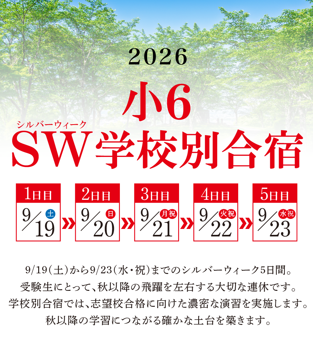 9/19（土）から9/23（水・祝）までのシルバーウィーク5日間。受験生にとって、秋以降の飛躍を左右する大切な連休です。学校別合宿では、志望校合格に向けた濃密な演習を実施します。秋以降の学習につながる確かな土台を築きます。