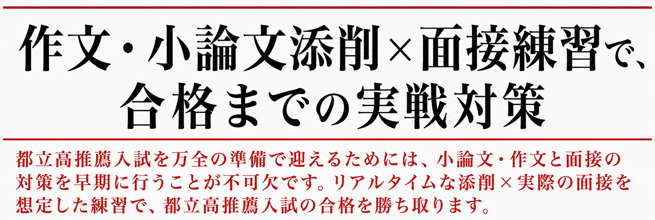 志望校別の対策で
得点力を高める