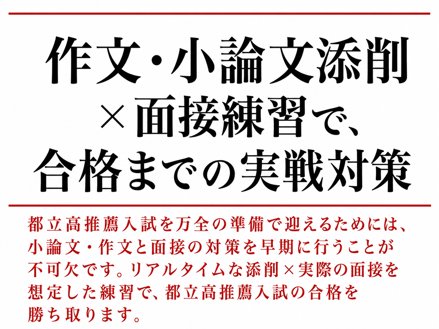 志望校別の対策で
得点力を高める