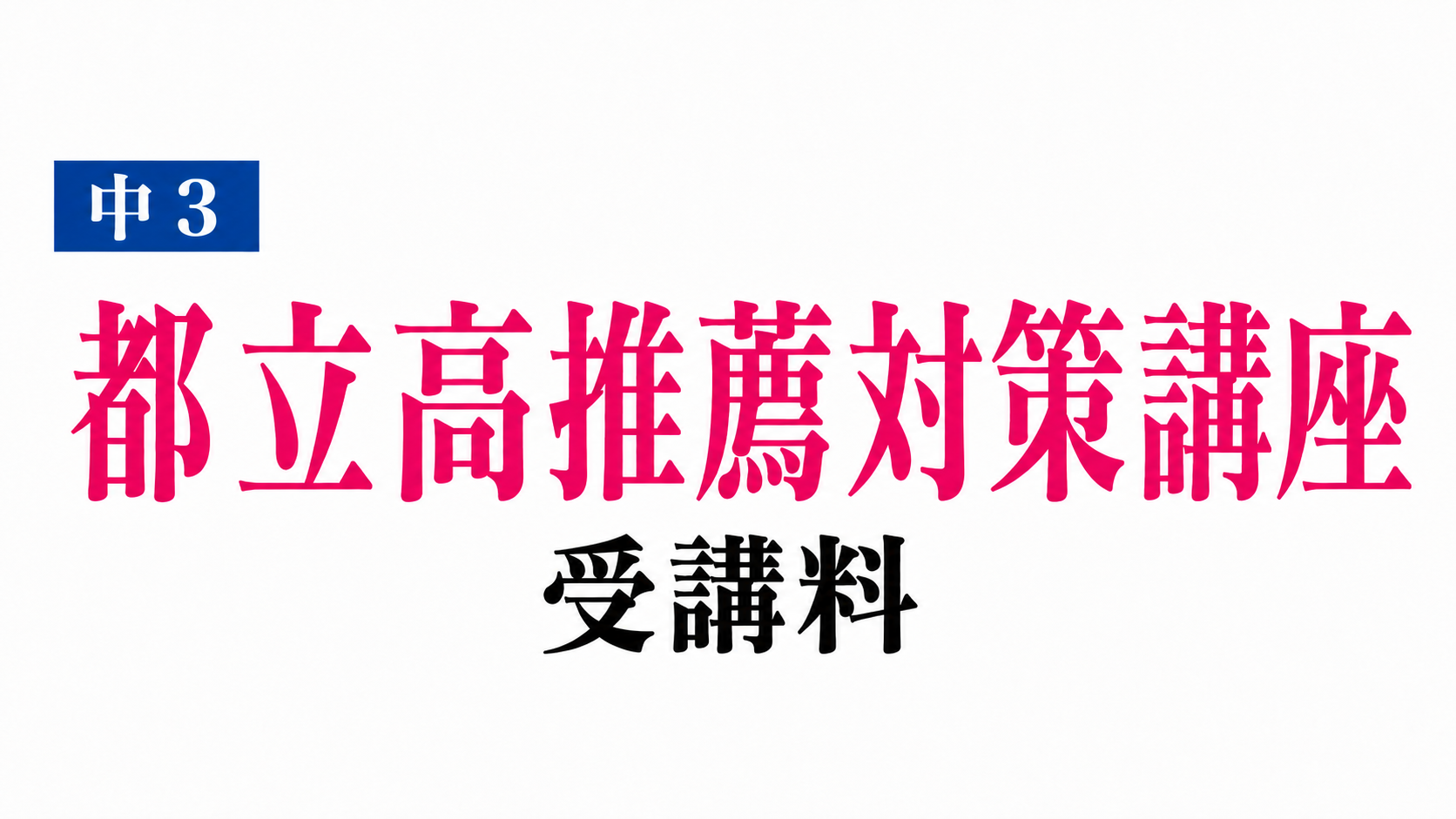 都立高推薦対策講座受講料"