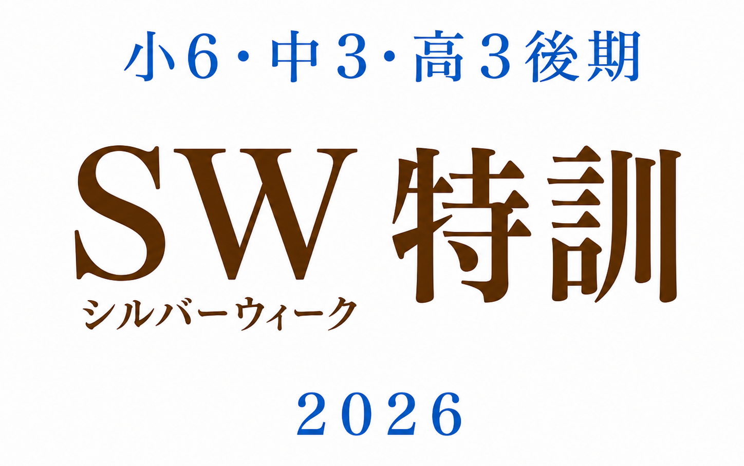 シルバーウィーク特訓