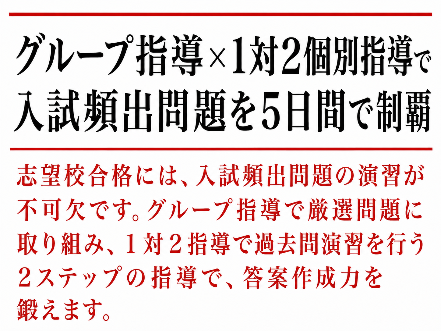 志望校別の対策で
得点力を高める