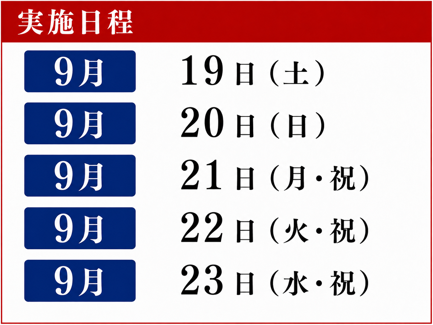 日程表