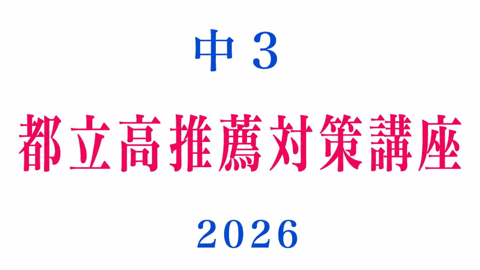 都立高推薦対策講座
