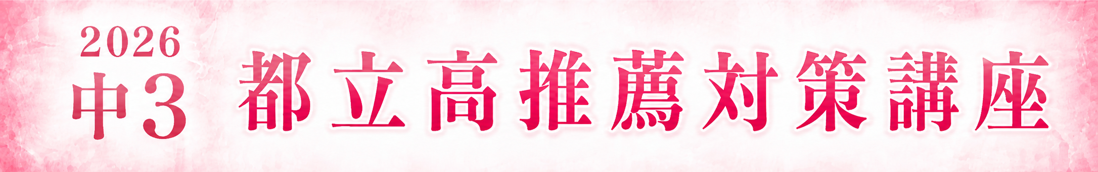ena個別 都立高推薦対策講座