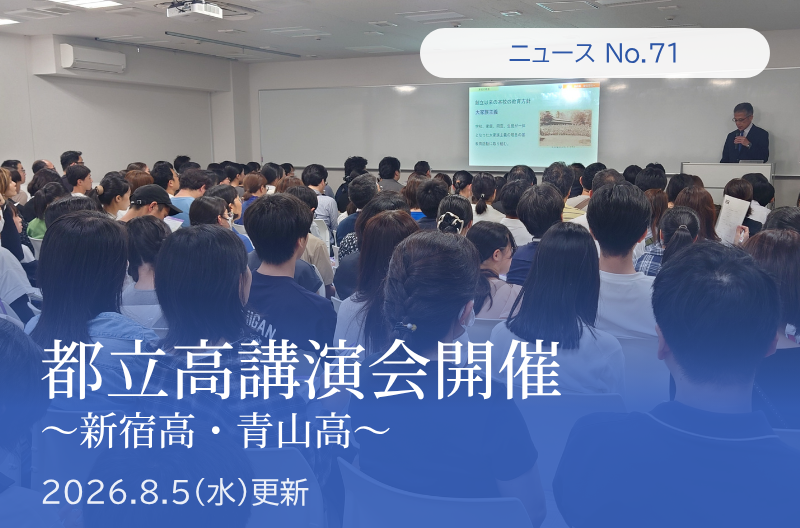 第71回 都立新宿高・都立青山高講演会 開催