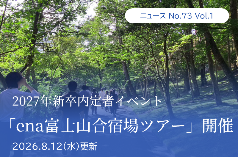 第73回Vol.1 2027年新卒内定者イベント「ena富士山合宿場ツアー」開催