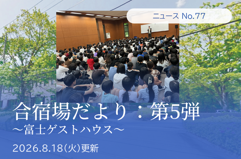 第77回 合宿場だより 第5弾 （富士ゲストハウス）