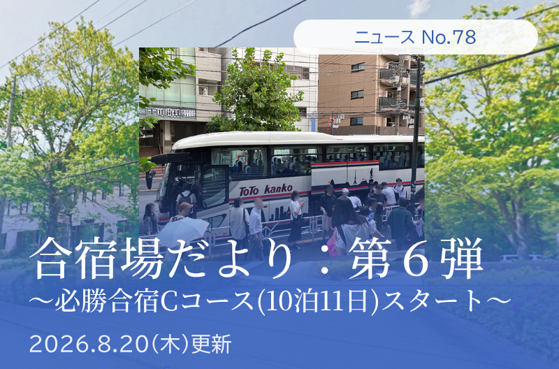 第78回 合宿場だより第6弾　(必勝合宿Cコース(10泊11日)スタート)