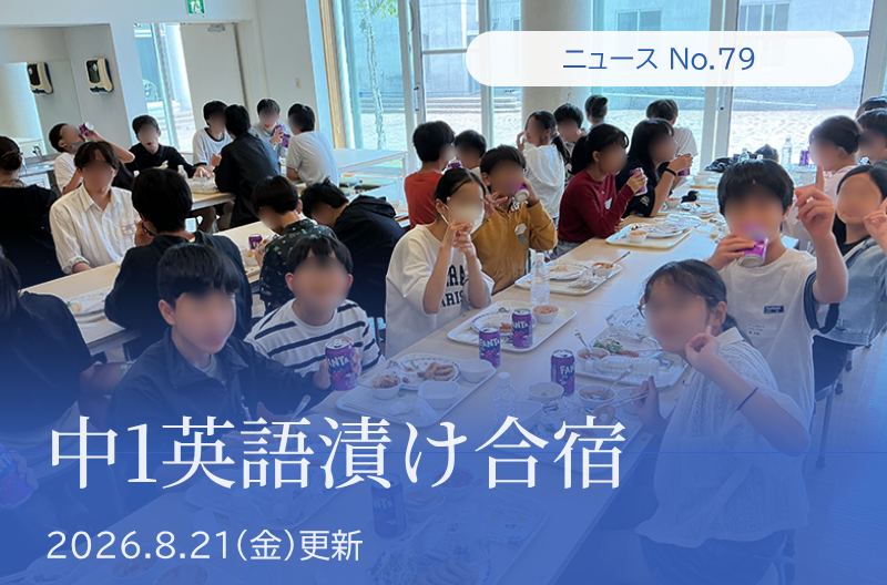 第79回 中1英語漬け合宿