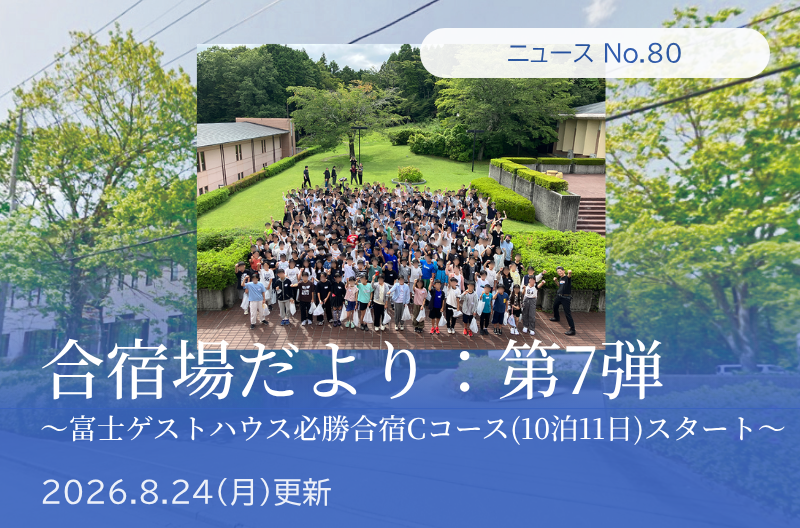 第80回 合宿場だより第7弾　(富士ゲストハウス 必勝合宿Cコース(10泊11日)スタート)