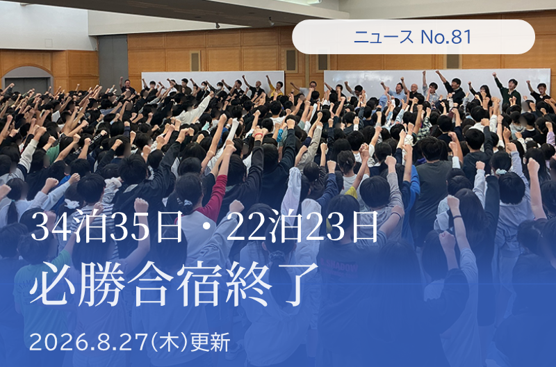 第81回 34泊35日・22泊23日 必勝合宿終了