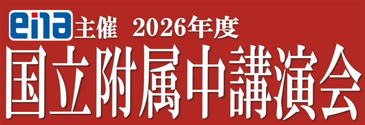 国立中講演会