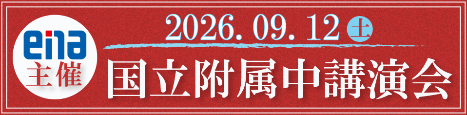 国立附属中講演会