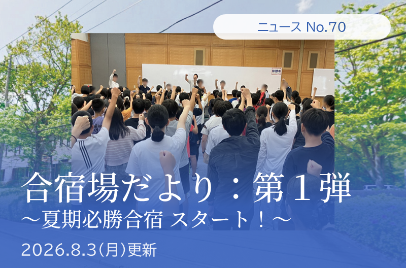 第70回 合宿場だより：第一弾　(夏期必勝合宿 スタート！)