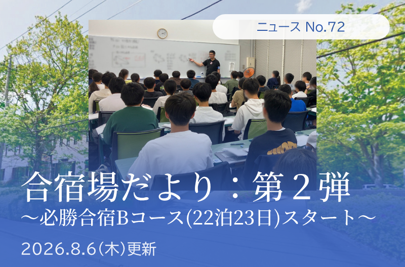 第72回 合宿場だより第二弾　(必勝合宿Bコース(22泊23日)スタート)