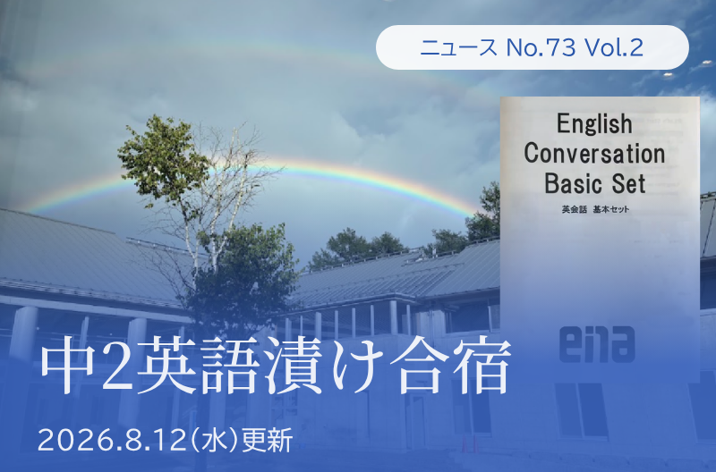 第73回 Vol.2 中２英語漬け合宿