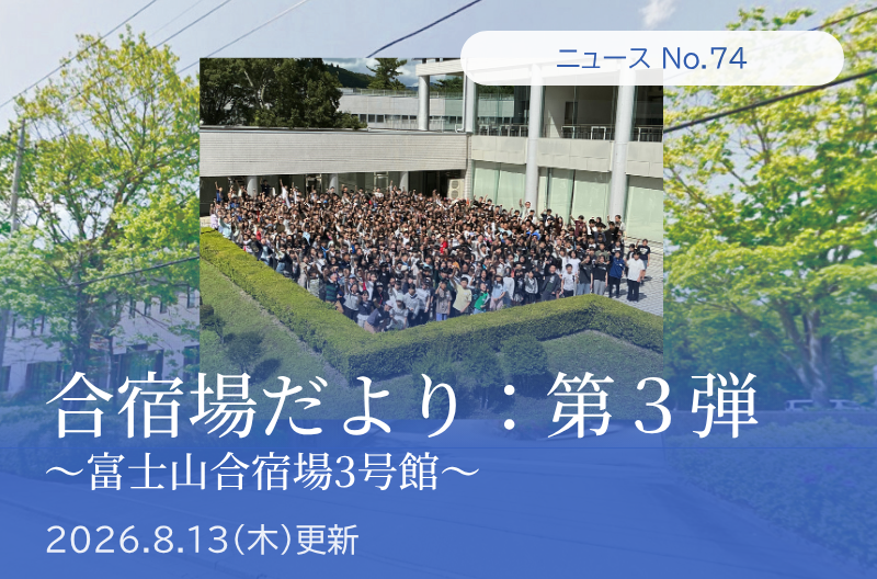 第74回 合宿場だより第三弾　(富士山合宿場3号館)