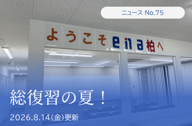 第75回 総復習の夏！