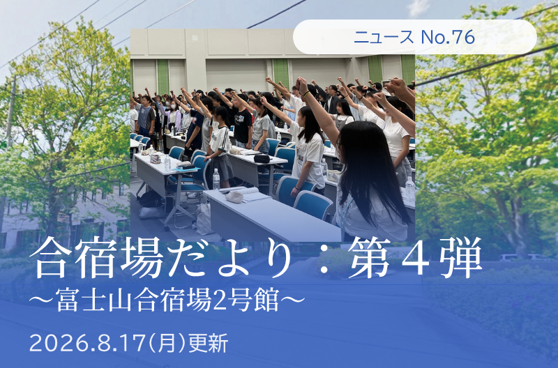 第76回 合宿場だより第4弾　(富士山合宿場2号館)