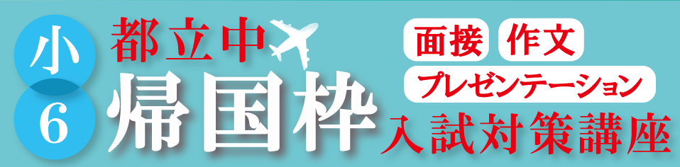 帰国枠入試対策講座