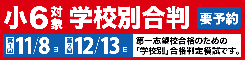 小6学校別合判