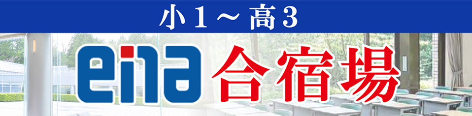 ena合宿場